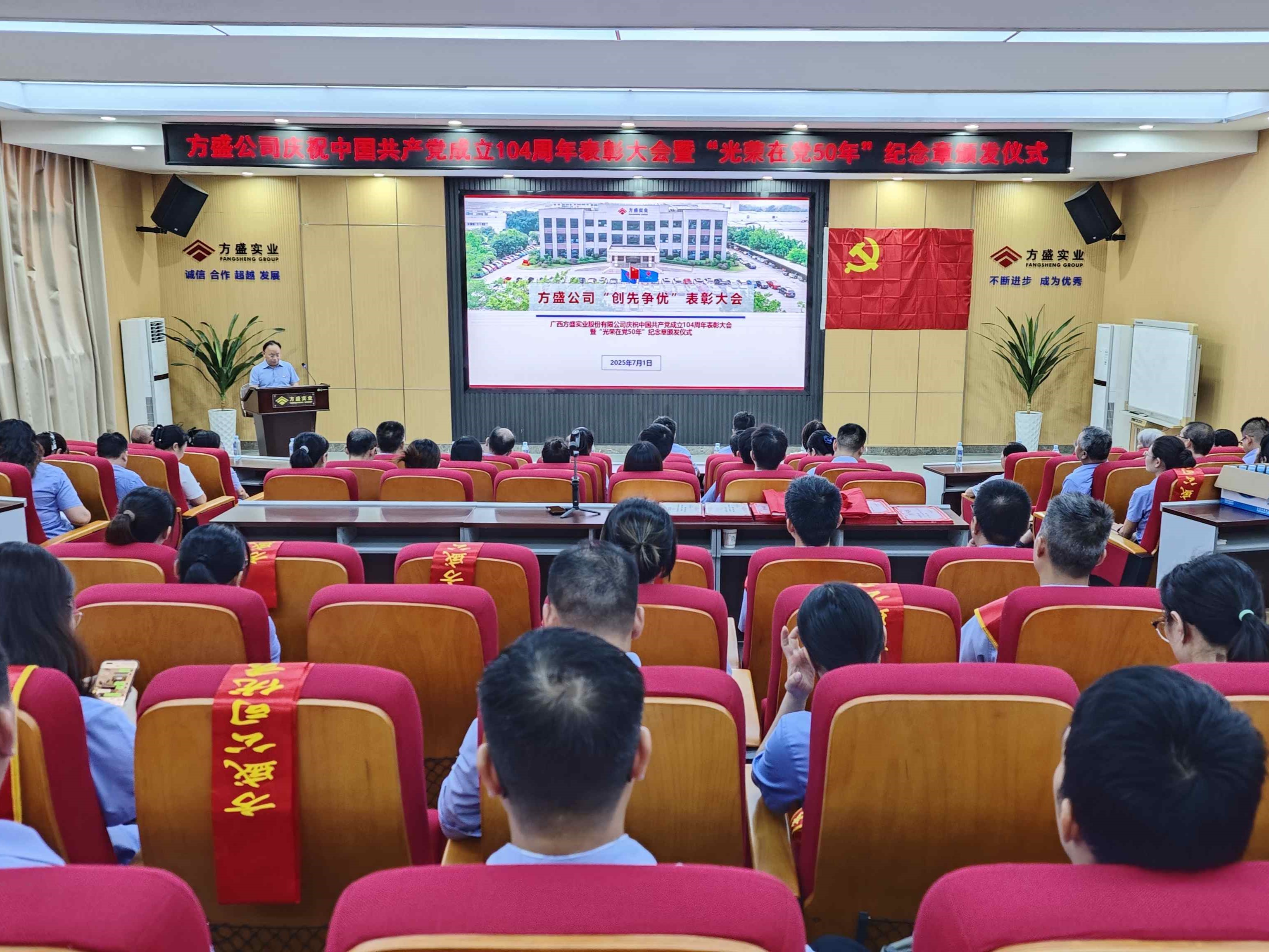 薪火相傳守初心 錘煉作風(fēng)擔(dān)使命  ——方盛公司召開(kāi)慶祝中國(guó)共產(chǎn)黨成立104周年表彰大會(huì) 暨“光榮在黨50年”紀(jì)念章頒發(fā)儀式